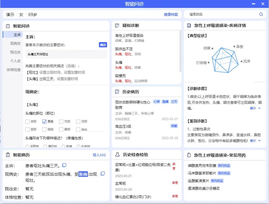 智能问诊界面