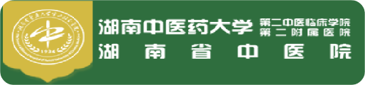 湖南中医药大学第二附属医院