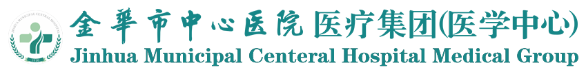 金华中心医院