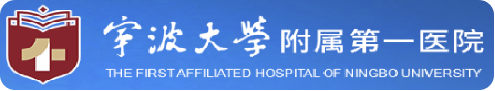宁波大学附属第一医院