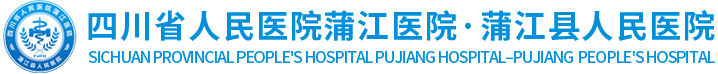 蒲江县医院