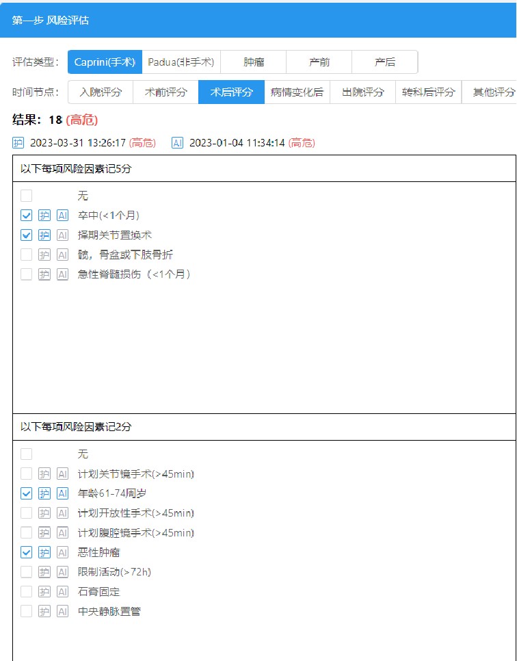 VTE评估界面