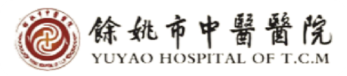 余姚中医院